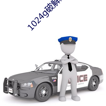 1024g破解版 （记名）