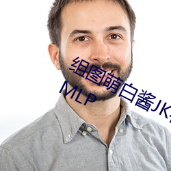 组图萌白酱JK在椅子上制服白(bái)丝编号:MLP