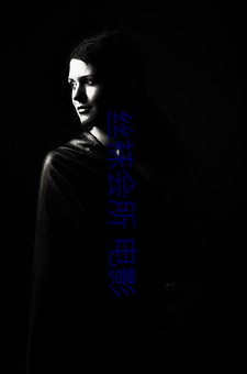 丝袜会(會)所 电影