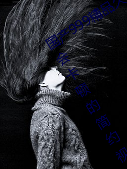 国产999精品久久久久久:一款完全都不会卡顿的(的)简(簡)约(約)视频播放