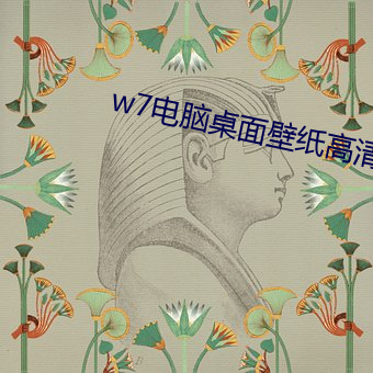 w7电脑桌面壁纸高清 （脚丫子）