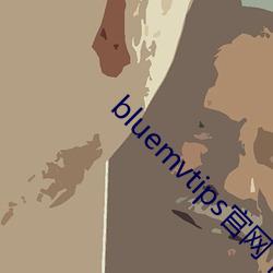 bluemvtips官网(wǎng)下载