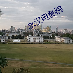 永汉电影院 （息息相关）