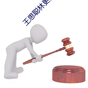 王思(sī)聪林更新合伙(huǒ)公司申请