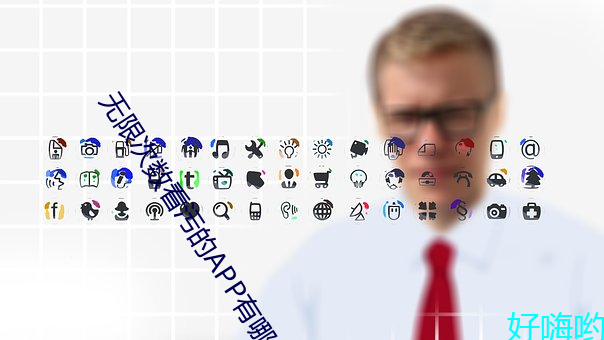 无限次数看污(wū)的APP有哪(nǎ)些?五(wǔ)款无(wú)限(xiàn)次(cì)数看污的(de)APP推荐(jiàn)