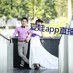 夏娃app直播平台