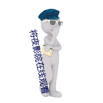 将夜影院在线观看