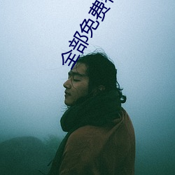 全部免費特黃特色大片視頻