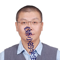 《娇(jiāo)小的学生videos hd 16》高清(qīng)在线(xiàn)观看