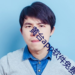 黄台app软件免费(fèi)下载汁(zhī)乎