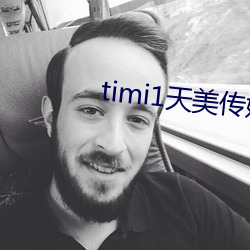 timi1天美傳媒