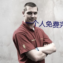 一个(rn)免费完整观看(kn)