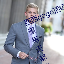 西(西)西gogo顶级艺术人像摄(攝)影:精(精)品资(資)源每天(天)都能够(夠)看不(不)停