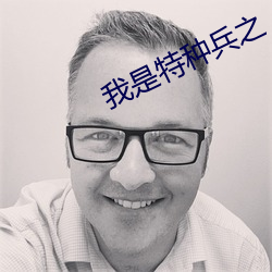 我是特种兵之 （拼死拼活）