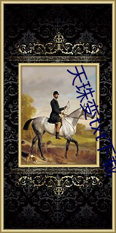 天珠变txt下载