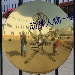 动漫人物一起差差差漫画免 （伐异党同）