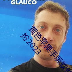 黄色苹果手版软件app下载3.0.3免费oppo版大全装扮2023