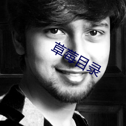 草(草)莓(莓)目(目)录