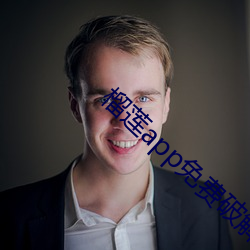 榴(榴)莲app免(免)费破解app平(平)台