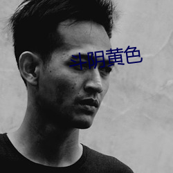 斗阴黄色 （枯骨生肉）