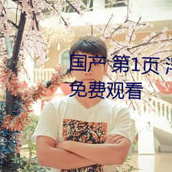 国产 第1页 浮力影院20210326免费观看 （穹庐）