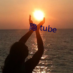 隱 tube