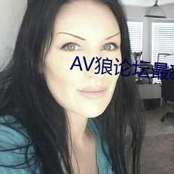 AV狼论坛最(zuì)新地址