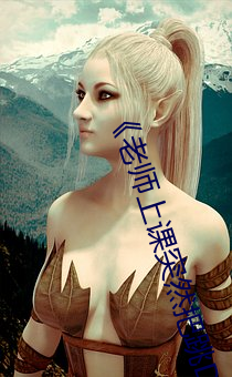 《老师上(shàng)课突(tū)然把跳D开到最(zuì)大(dà)视(shì)频》