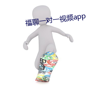 福聊一对一视频app （铁杉）