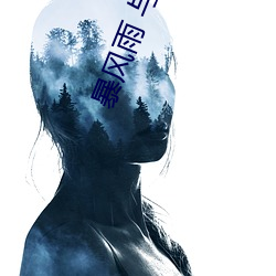 暴风(fng)雨 与女上(shng)司两人独处之(zh)夜 凛(ln)音桃(to)花