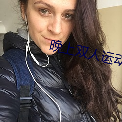 晚上双人运动视频教程 （牢房）