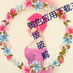 黄色应(yīng)用下载3.0.3每天(tiān)无限次oppo版破解