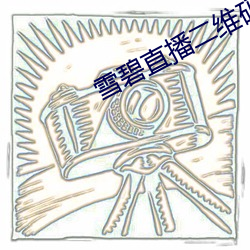 雪碧直播二(èr)维(wéi)码