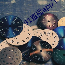 91直播app下(xià)载