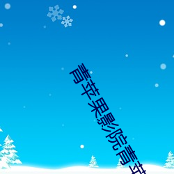 青苹果影院青苹(蘋)果影(影)院影院