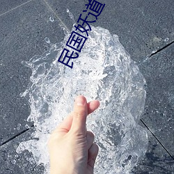 民国妖道