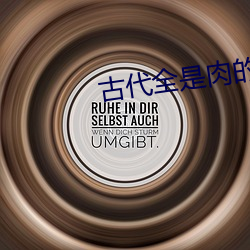 古代全是肉的(de)糙汉文出闺阁
