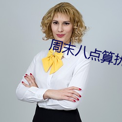 周末八点算扰民吗