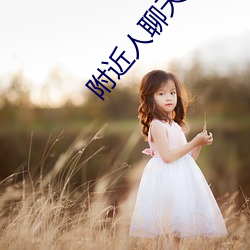 附近人(rén)聊天软件排行