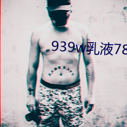 939w乳液78wyw55