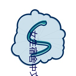 女生宿舍中文字幕 （一走了之）