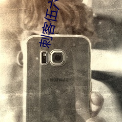 刺客伍六七第4季全集(jí)免(miǎn)费
