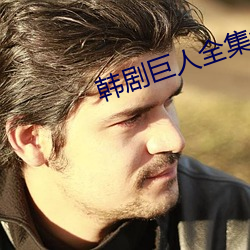 韩剧巨(jù)人(rén)全集免(miǎn)费观看完整(zhěng)