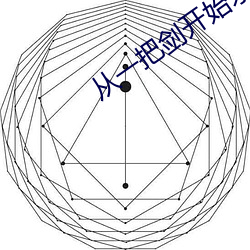 从一把剑开始杀戮进化 （点拔）