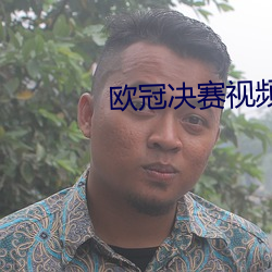 欧冠决赛视频 （乘法）