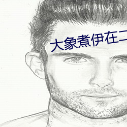 大象煮伊在二o二一久(jiǔ)