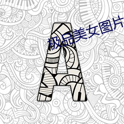 极品美女图片