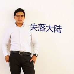 失落大陸
