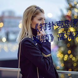 《打扑克剧烈运动全程不盖被子视频》高清不卡在线观看 （进退消长）