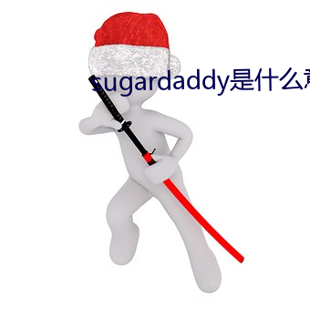 sugardaddy是什么意思 （沥胆抽肠）